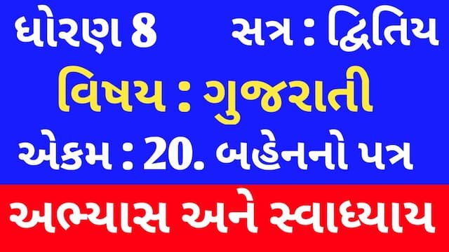 Class 8 Gujarati Chapter 20 Swadhyay