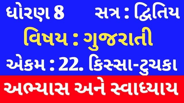 Class 8 Gujarati Chapter 22 Swadhyay