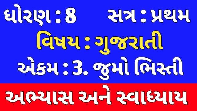 Class 8 Gujarati Chapter 3 Swadhyay