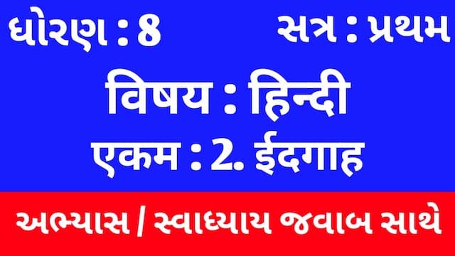Class 8 Hindi Sem 1 Chapter 2 Swadhyay
