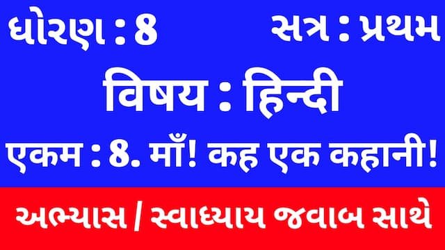 Class 8 Hindi Sem 1 Chapter 8 Swadhyay