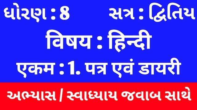 Class 8 Hindi Sem 2 Chapter 1 Swadhyay