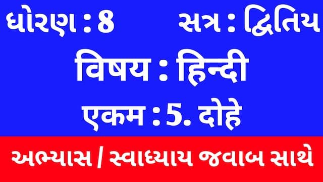 Class 8 Hindi Sem 2 Chapter 5 Swadhyay