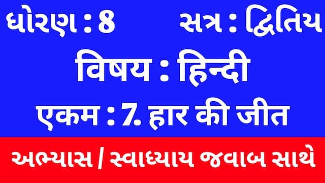Class 8 Hindi Sem 2 Chapter 7 Swadhyay