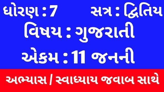 Class 7 Gujarati Chapter 11 Swadhyay