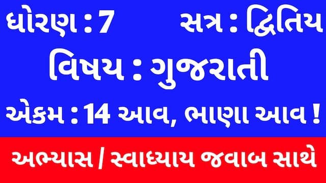 Class 7 Gujarati Chapter 14 Swadhyay