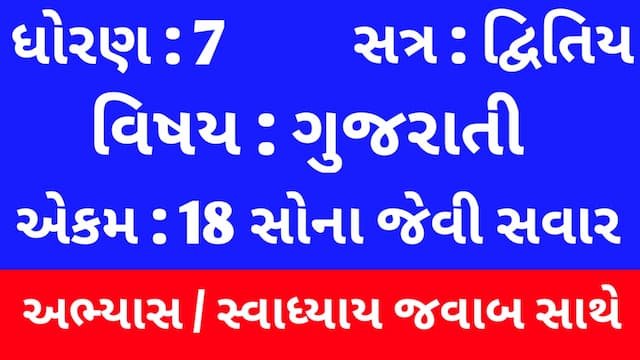 Class 7 Gujarati Chapter 18 Swadhyay