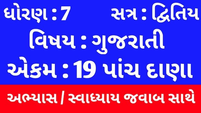 Class 7 Gujarati Chapter 19 Swadhyay