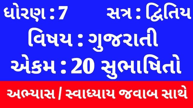 Class 7 Gujarati Chapter 20 Swadhyay