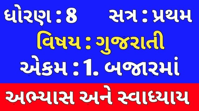 Class 8 Gujarati Chapter 1 Swadhyay