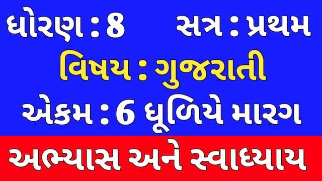 Class 8 Gujarati Chapter 6 Swadhyay