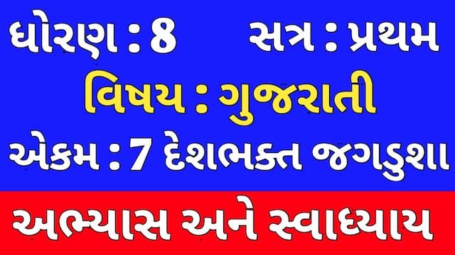 Class 8 Gujarati Chapter 7 Swadhyay