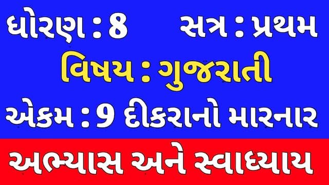 Read more about the article Class 8 Gujarati Chapter 9 Swadhyay (ધોરણ 8 ગુજરાતી પાઠ 9 અભ્યાસ અને સ્વાધ્યાય)