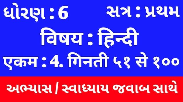Read more about the article Class 6 Hindi Sem 1 Chapter 4 Swadhyay (ધોરણ 6 હિન્દી સેમ 1 એકમ  4 અભ્યાસ અને સ્વાધ્યાય)