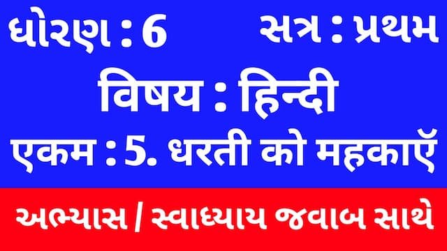 Read more about the article Class 6 Hindi Sem 1 Chapter 5 Swadhyay (ધોરણ 6 હિન્દી સેમ 1 એકમ  5 અભ્યાસ અને સ્વાધ્યાય)