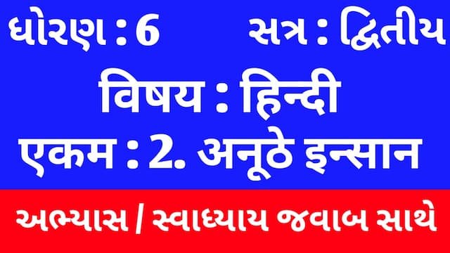 Class 6 Hindi Sem 2 Chapter 2 Swadhyay