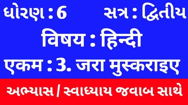 Class 6 Hindi Sem 2 Chapter 3 Swadhyay