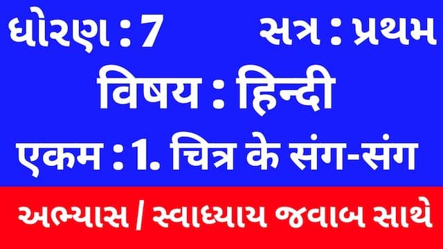 Class 7 Hindi Sem 1 Chapter 1 Swadhyay