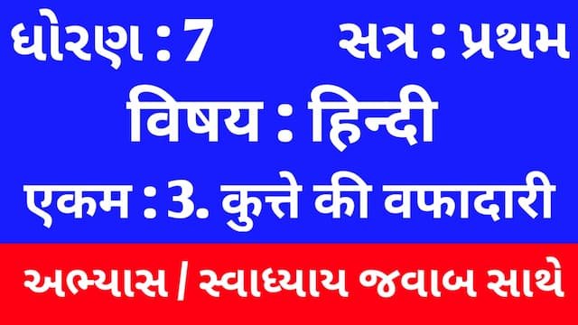 Class 7 Hindi Sem 1 Chapter 3 Swadhyay