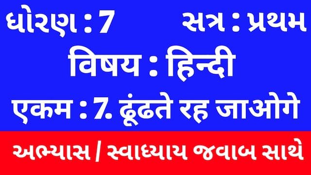 Class 7 Hindi Sem 1 Chapter 7 Swadhyay