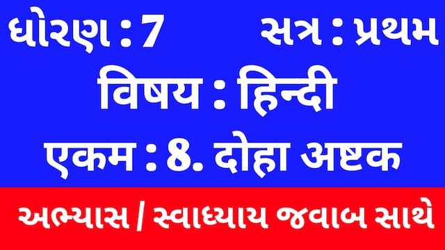 Class 7 Hindi Sem 1 Chapter 8 Swadhyay