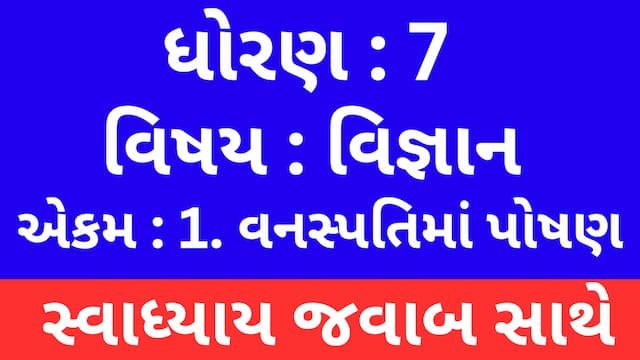 Read more about the article Class 7 Science Chapter 1 Swadhyay (ધોરણ 7 વિજ્ઞાન પાઠ 1 સ્વાધ્યાય)