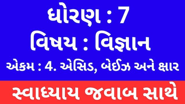 Read more about the article Class 7 Science Chapter 4 Swadhyay (ધોરણ 7 વિજ્ઞાન પાઠ 4 સ્વાધ્યાય)