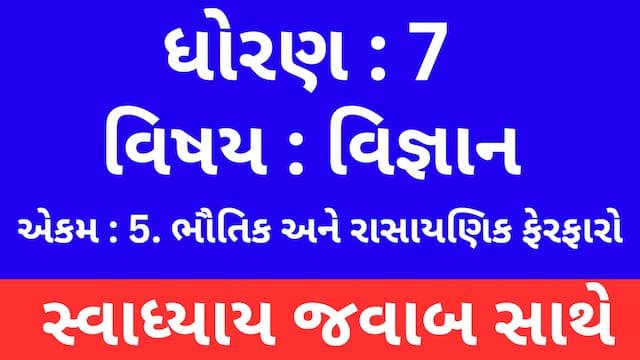 Read more about the article Class 7 Science Chapter 5 Swadhyay (ધોરણ 7 વિજ્ઞાન પાઠ 5 સ્વાધ્યાય)