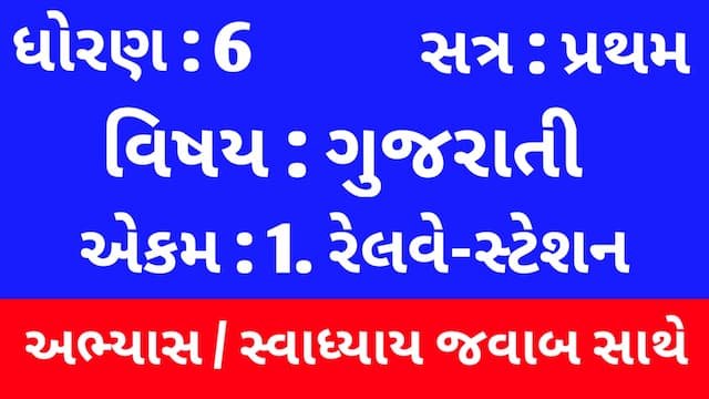 Read more about the article Class 6 Gujarati Chapter 1 Swadhyay (ધોરણ 6 ગુજરાતી પાઠ 1 અભ્યાસ અને સ્વાધ્યાય)