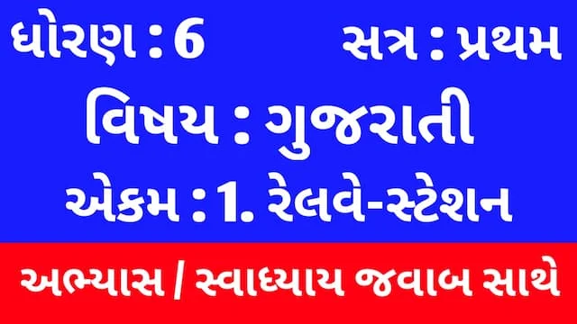 Class 6 Gujarati Chapter 1 Swadhyay