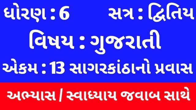 Class 6 Gujarati Chapter 13 Swadhyay