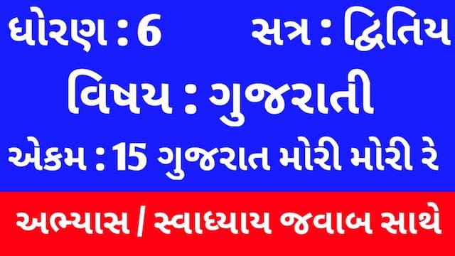 Class 6 Gujarati Chapter 15 Swadhyay