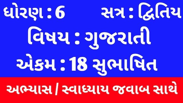 Class 6 Gujarati Chapter 18 Swadhyay