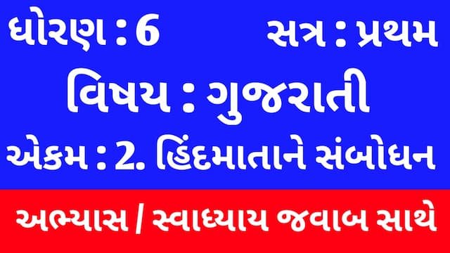 Class 6 Gujarati Chapter 2 Swadhyay 