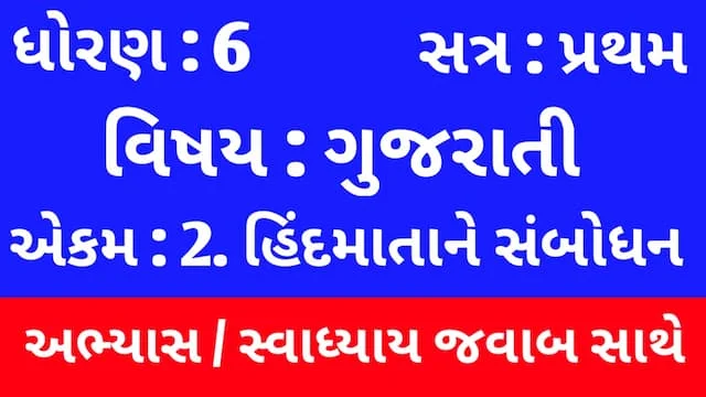 Class 6 Gujarati Chapter 2 Swadhyay