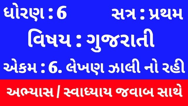 Read more about the article Class 6 Gujarati Chapter 6 Swadhyay (ધોરણ 6 ગુજરાતી પાઠ 6 અભ્યાસ અને સ્વાધ્યાય)