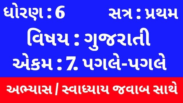 Class 6 Gujarati Chapter 7 Swadhyay