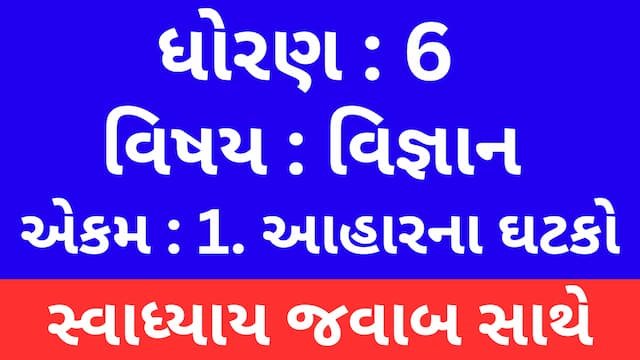 Read more about the article Class 6 Science Chapter 1 Swadhyay (ધોરણ 6 વિજ્ઞાન પાઠ 1 સ્વાધ્યાય)