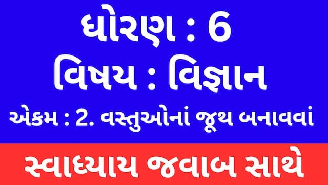 Read more about the article Class 6 Science Chapter 2 Swadhyay (ધોરણ 6 વિજ્ઞાન પાઠ 2 સ્વાધ્યાય)