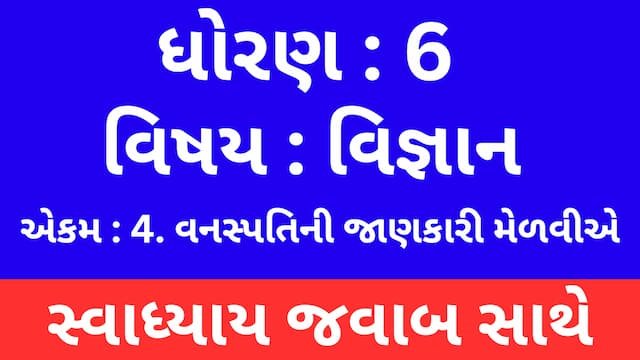 Read more about the article Class 6 Science Chapter 4 Swadhyay (ધોરણ 6 વિજ્ઞાન પાઠ 4 સ્વાધ્યાય)