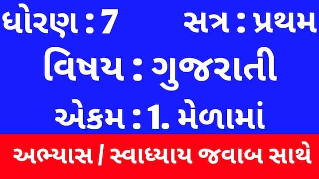Class 7 Gujarati Chapter 1 Swadhyay