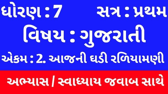 Read more about the article Class 7 Gujarati Chapter 2 Swadhyay (ધોરણ 7 ગુજરાતી પાઠ 2 અભ્યાસ અને સ્વાધ્યાય)