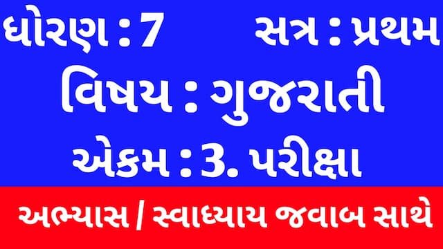 Class 7 Gujarati Chapter 3 Swadhyay