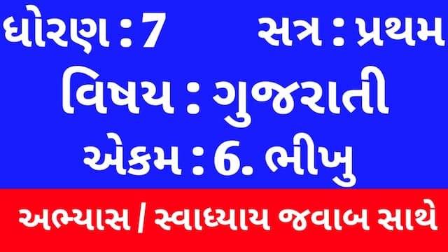 Read more about the article Class 7 Gujarati Chapter 6 Swadhyay (ધોરણ 7 ગુજરાતી પાઠ 6 અભ્યાસ અને સ્વાધ્યાય)