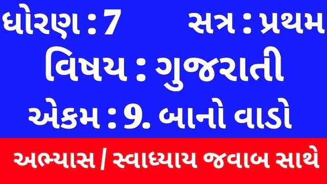 Read more about the article Class 7 Gujarati Chapter 9 Swadhyay (ધોરણ 7 ગુજરાતી પાઠ 9 અભ્યાસ અને સ્વાધ્યાય)