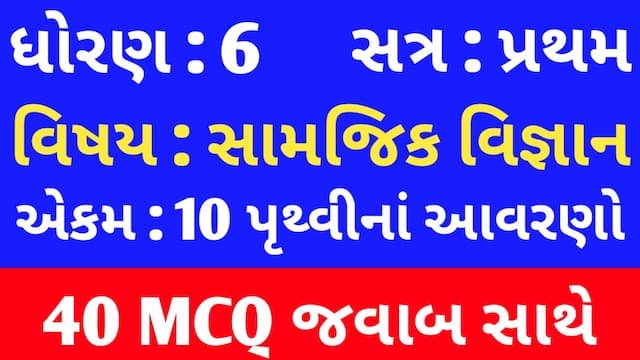 Std 6 Social Science Chapter 10 Mcq In Gujarati