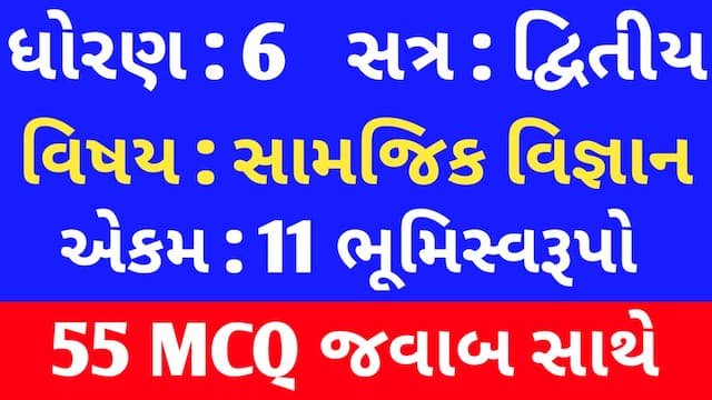 Std 6 Social Science Chapter 11 Mcq In Gujarati