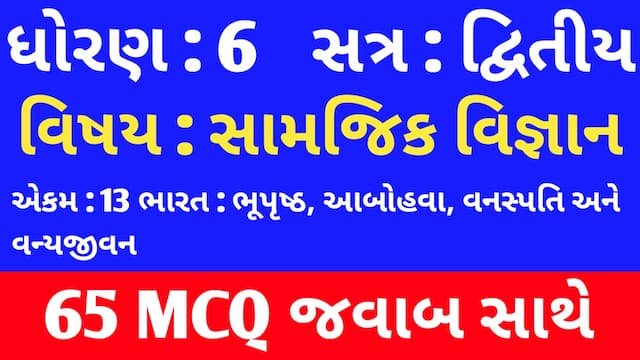 Std 6 Social Science Chapter 13 Mcq In Gujarati