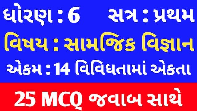 Std 6 Social Science Chapter 14 Mcq In Gujarati