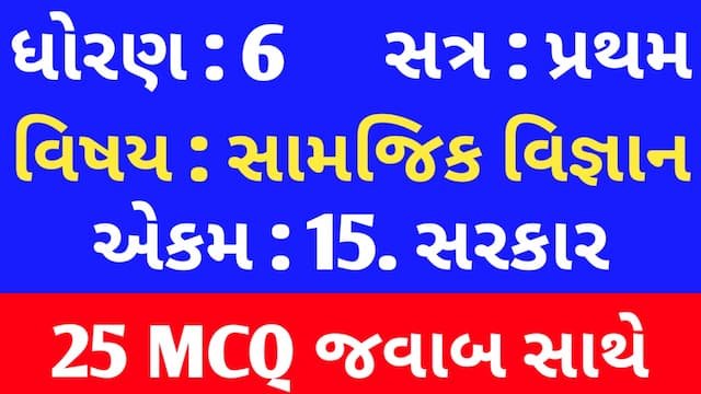 Std 6 Social Science Chapter 15 Mcq In Gujarati